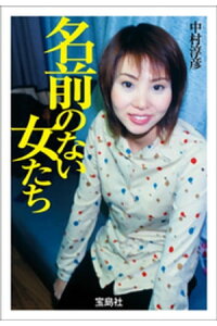 楽天kobo電子書籍ストア 名前のない女たち 中村淳彦 楽天kobo電子書籍ストア 名前のない女たち 中村淳彦